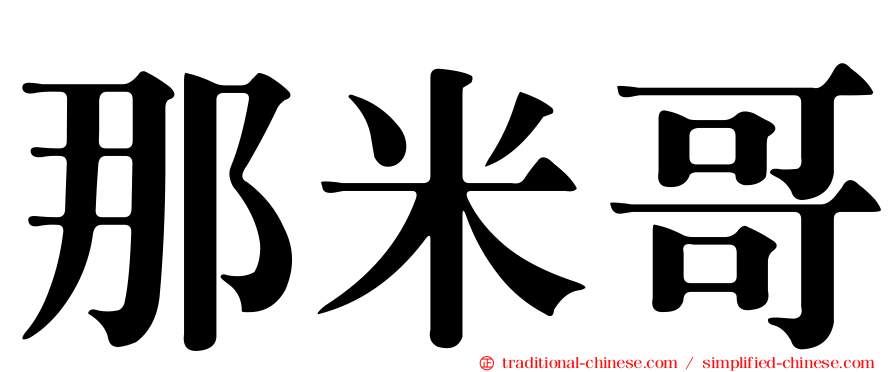 那米哥