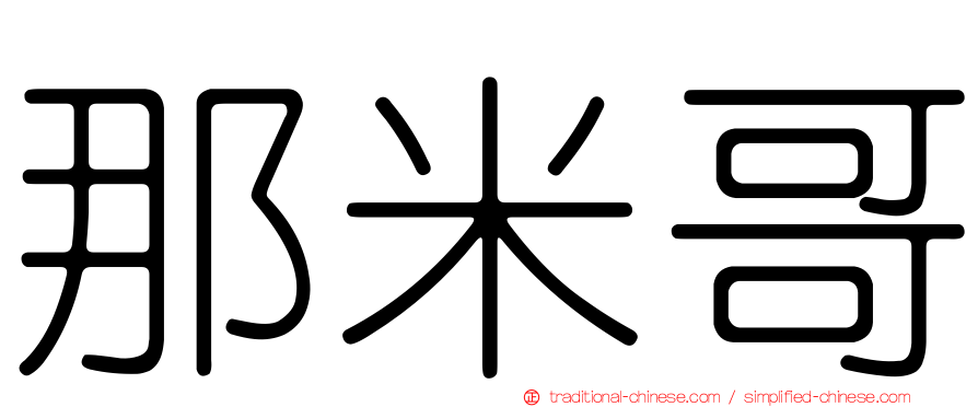 那米哥
