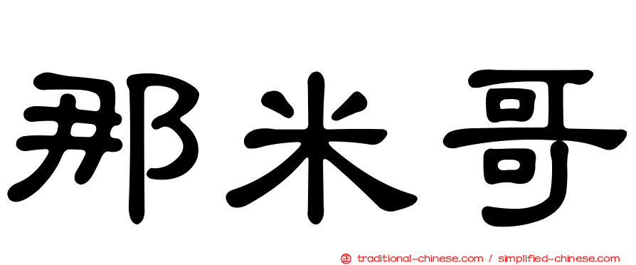 那米哥