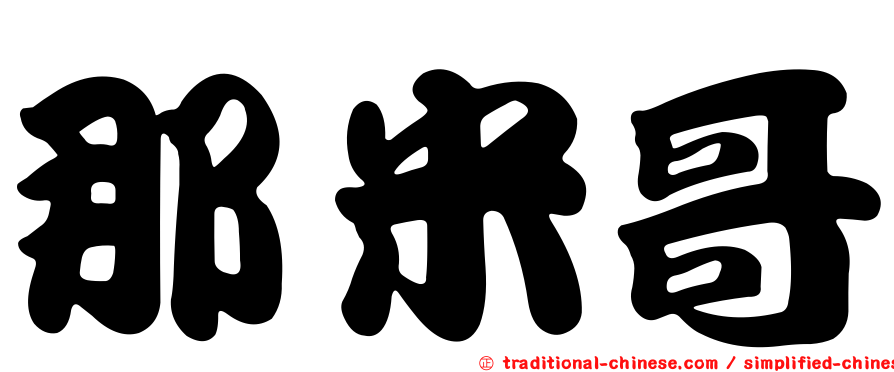 那米哥