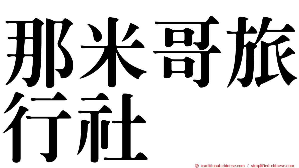 那米哥旅行社