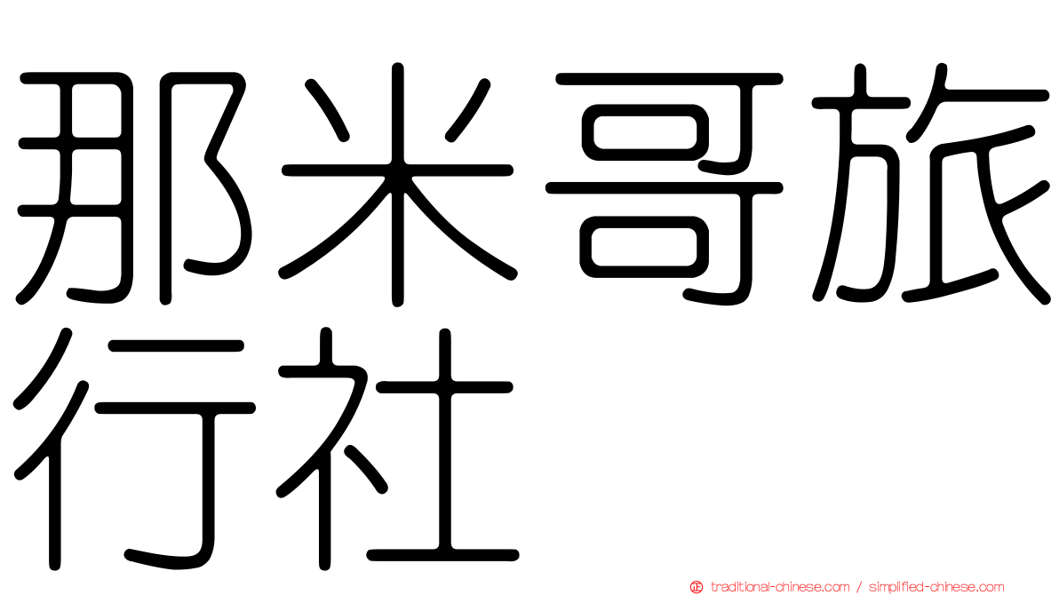 那米哥旅行社