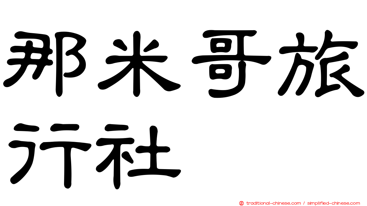 那米哥旅行社