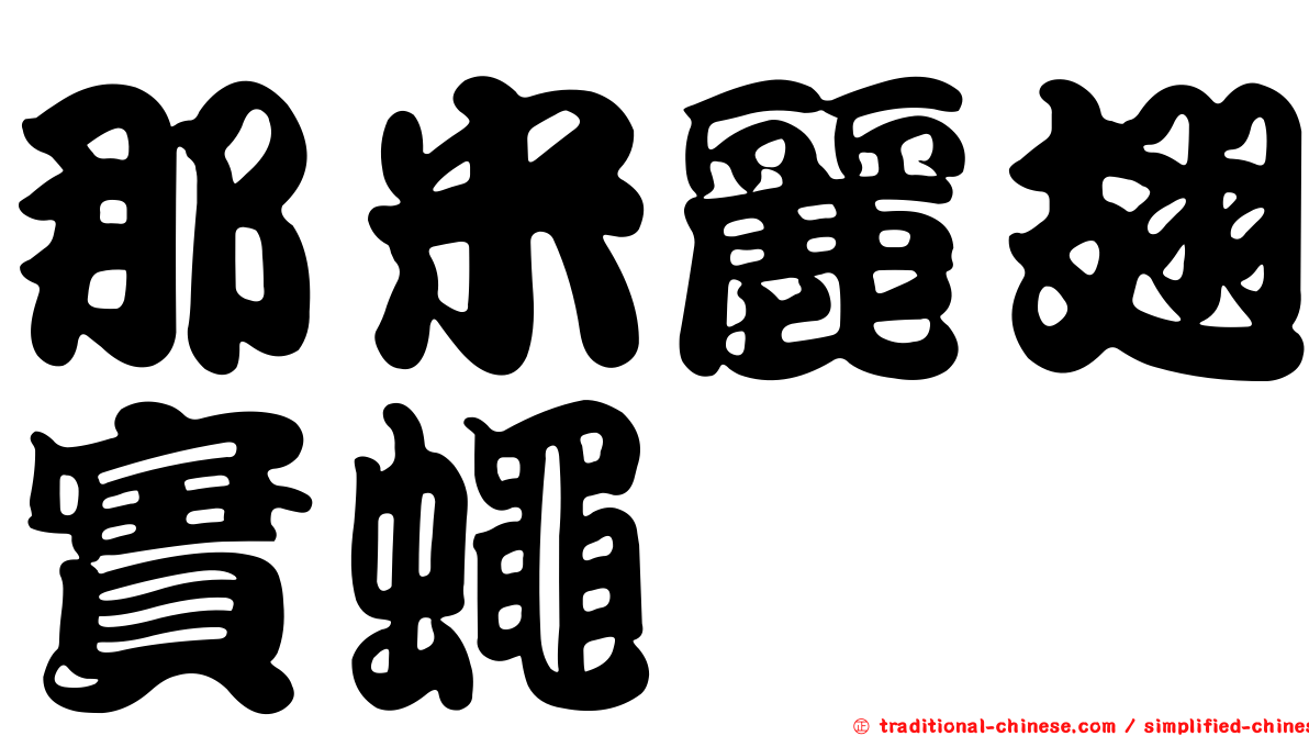 那米麗翅實蠅