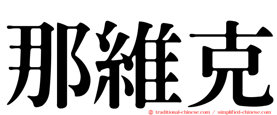 那維克