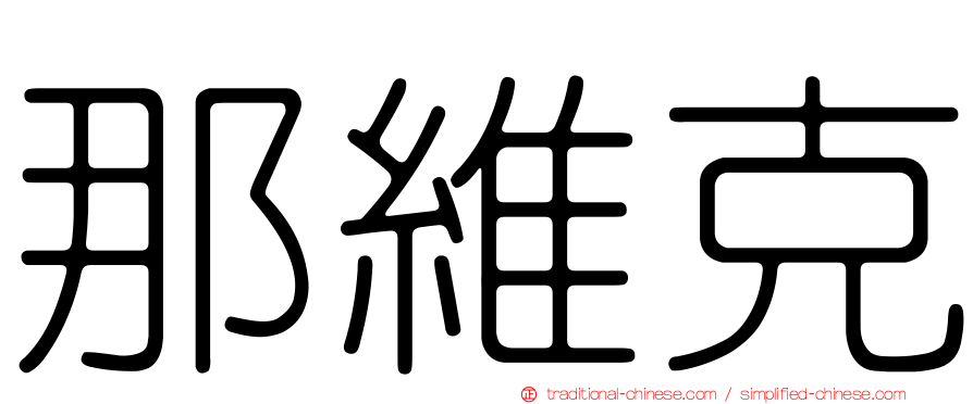 那維克