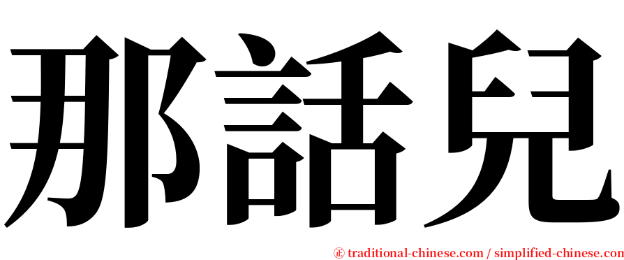 那話兒 serif font