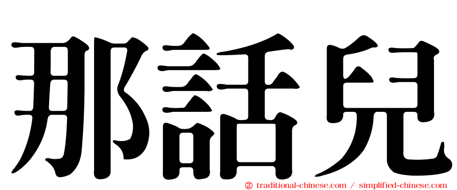 那話兒