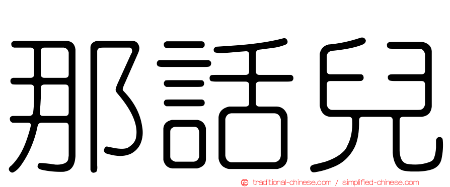 那話兒