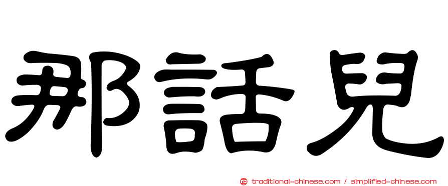 那話兒