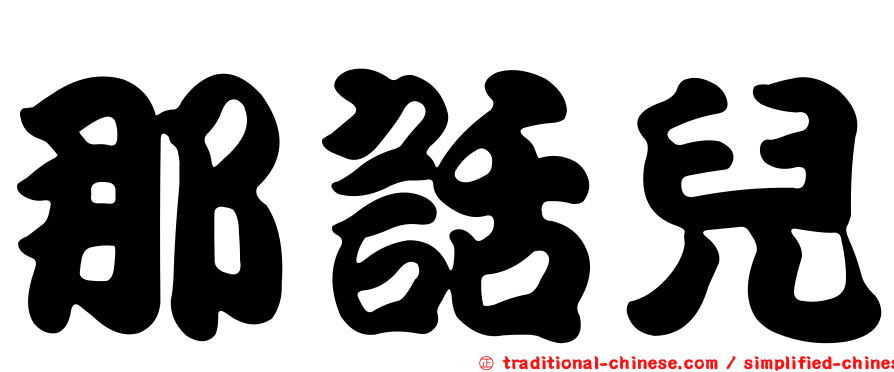 那話兒