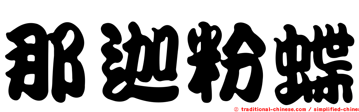 那迦粉蝶