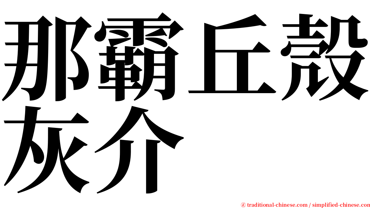 那霸丘殼灰介 serif font
