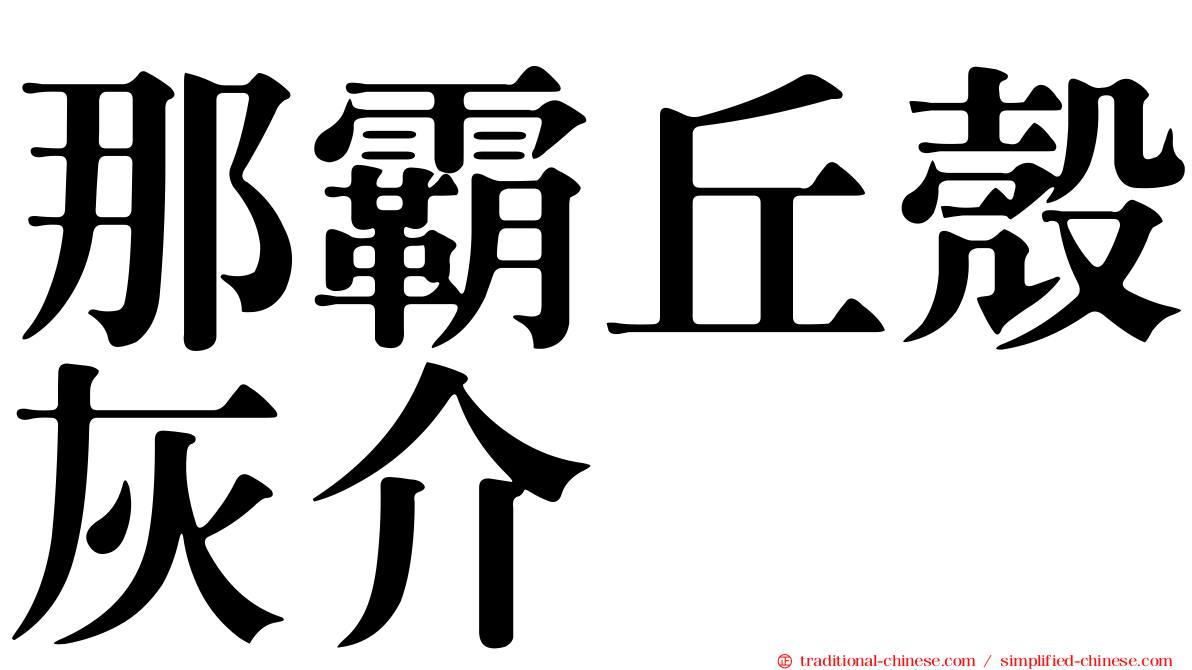 那霸丘殼灰介