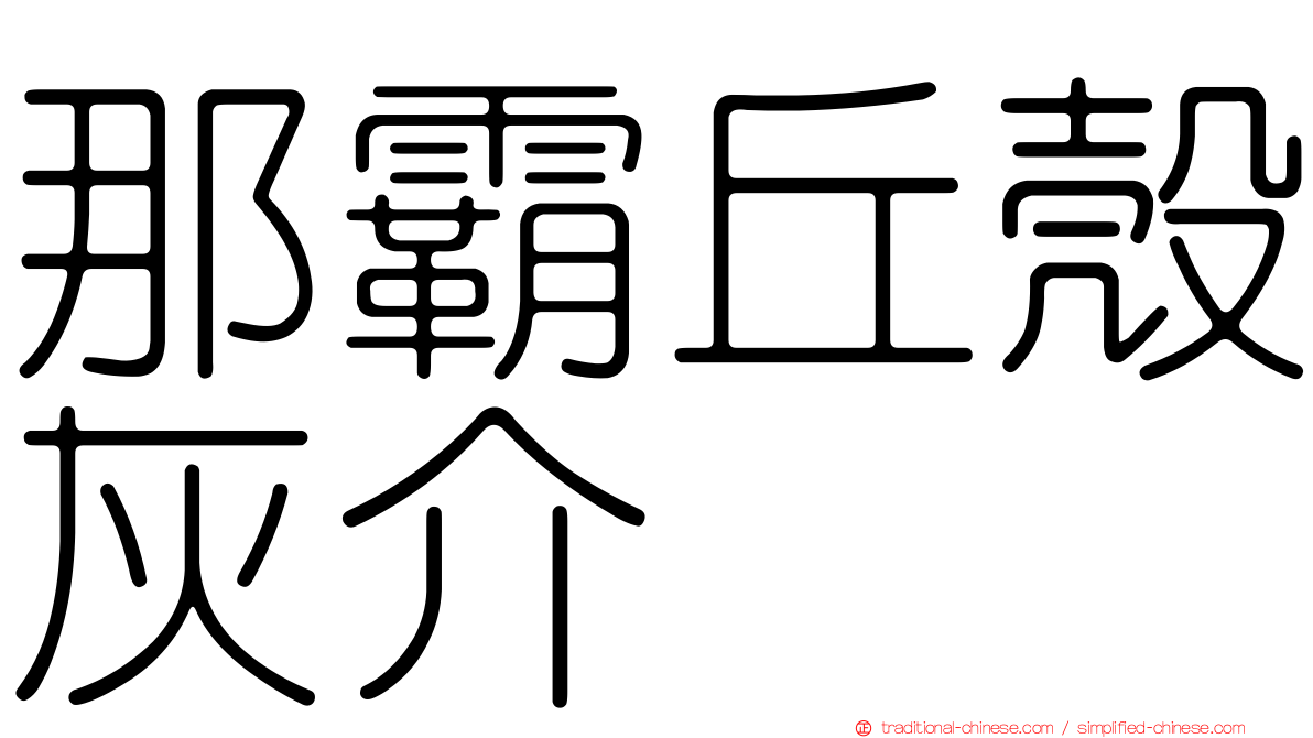 那霸丘殼灰介