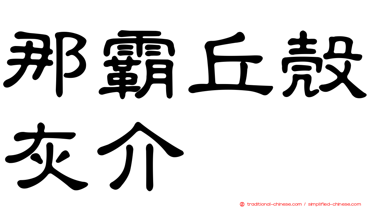 那霸丘殼灰介