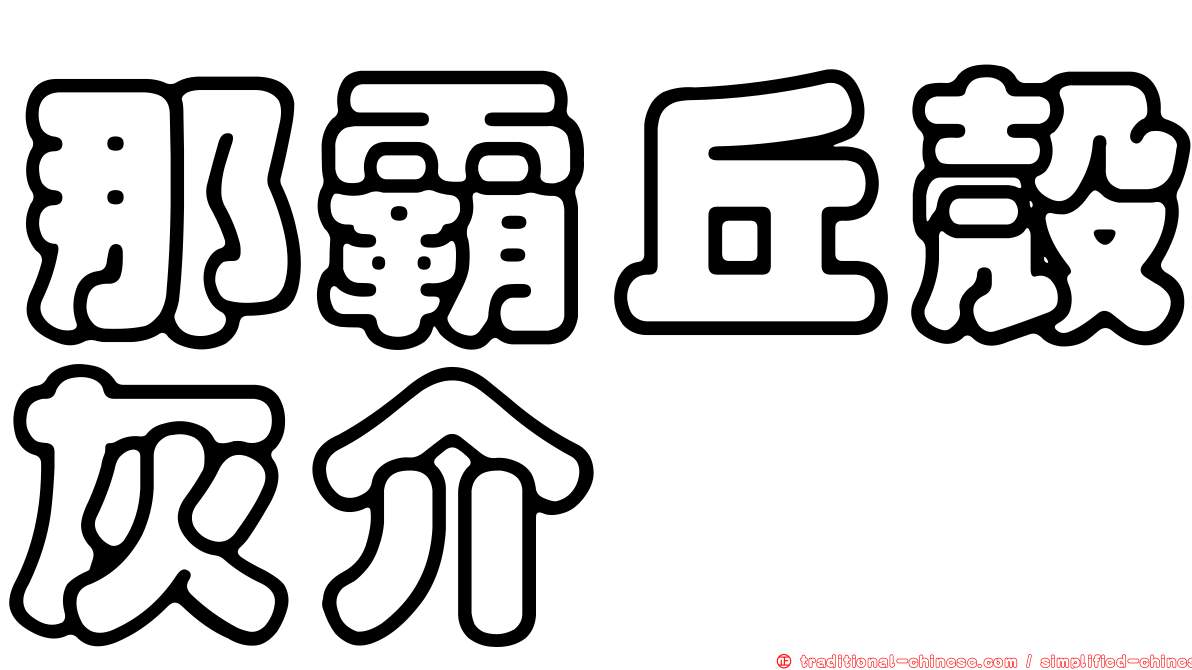 那霸丘殼灰介