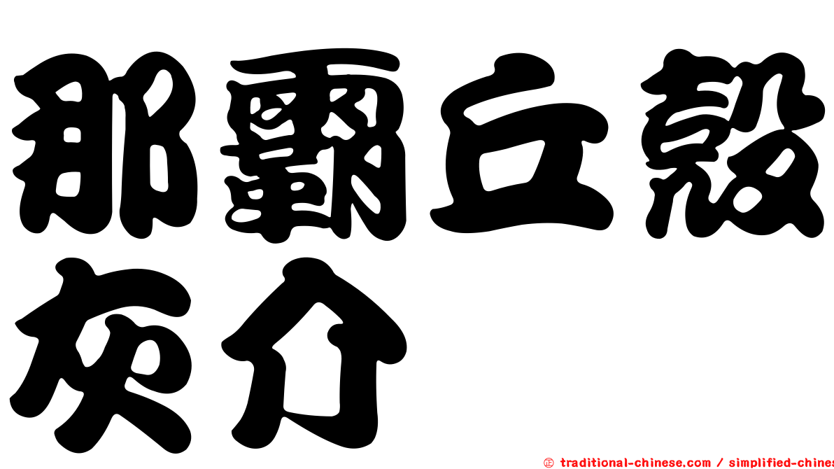 那霸丘殼灰介