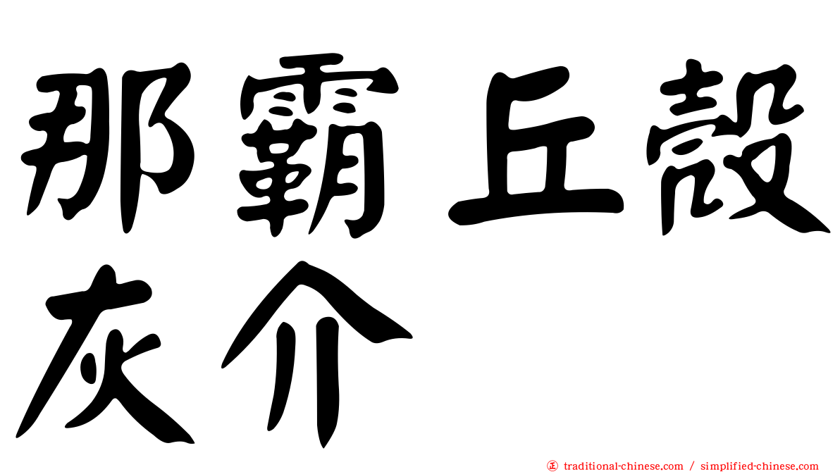 那霸丘殼灰介