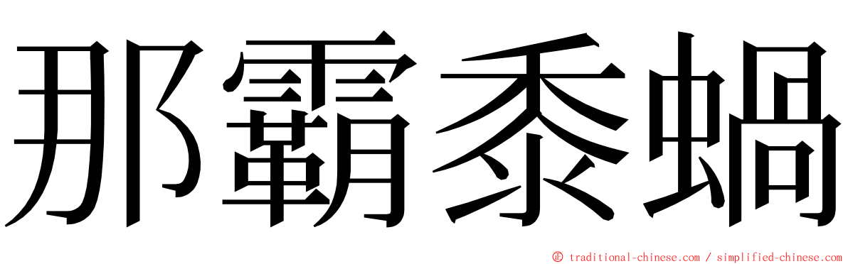 那霸黍蝸 ming font