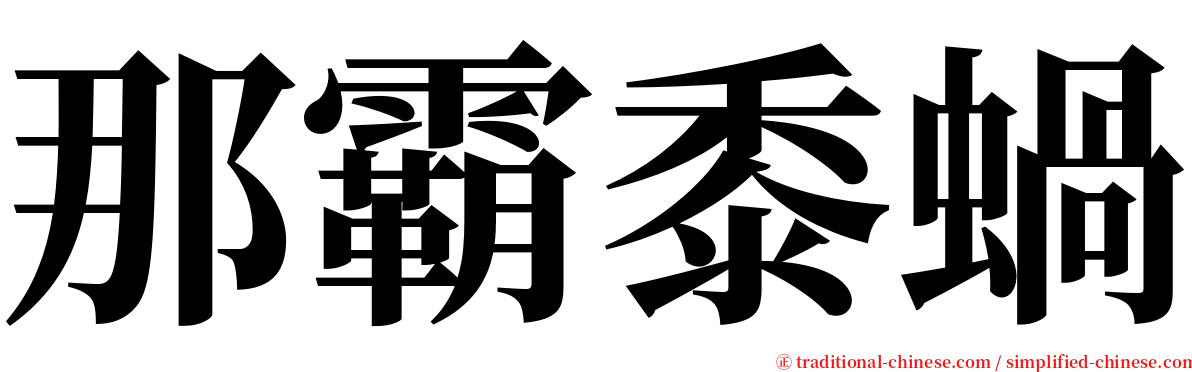 那霸黍蝸 serif font
