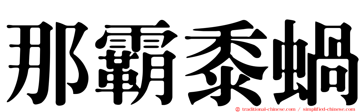 那霸黍蝸