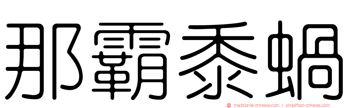 那霸黍蝸