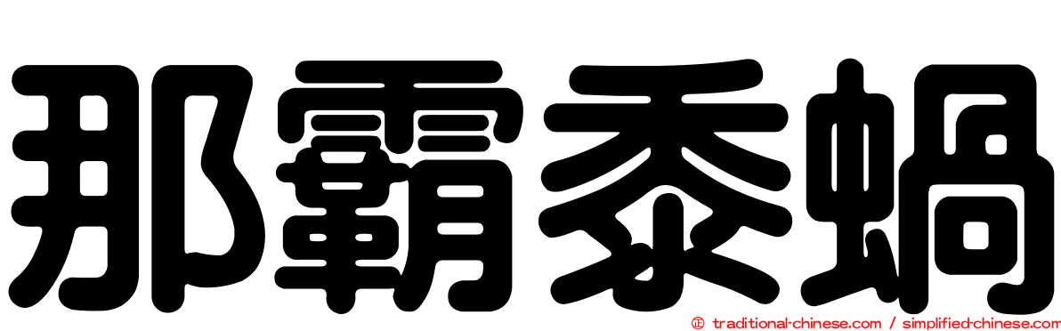 那霸黍蝸