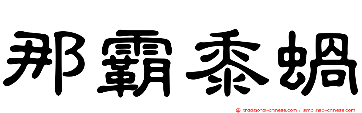 那霸黍蝸