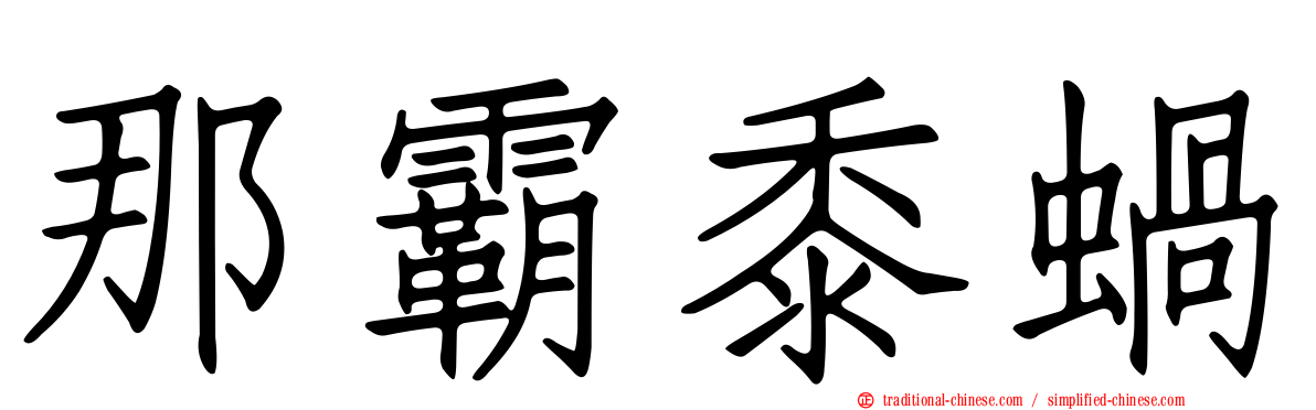 那霸黍蝸