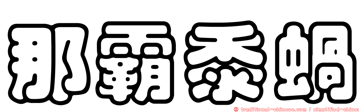 那霸黍蝸