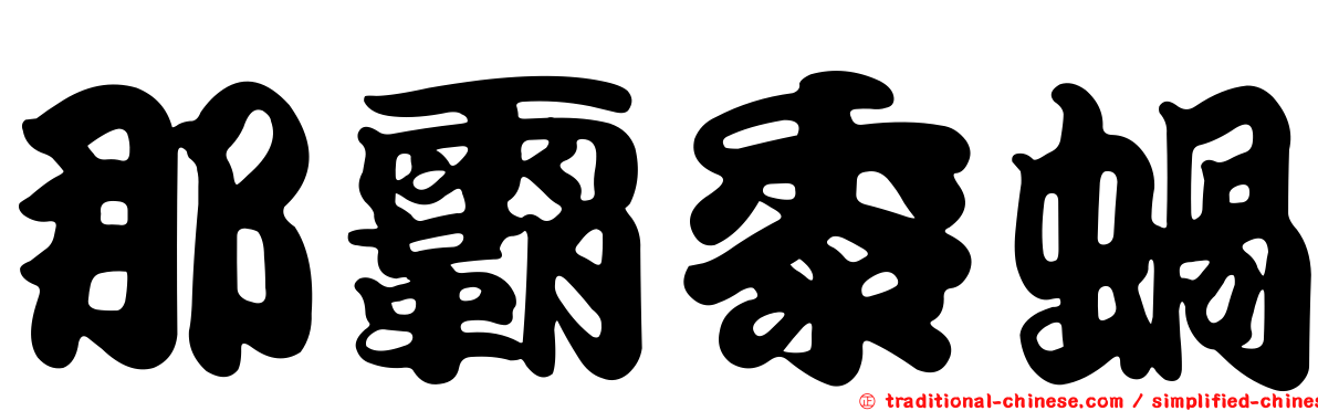 那霸黍蝸