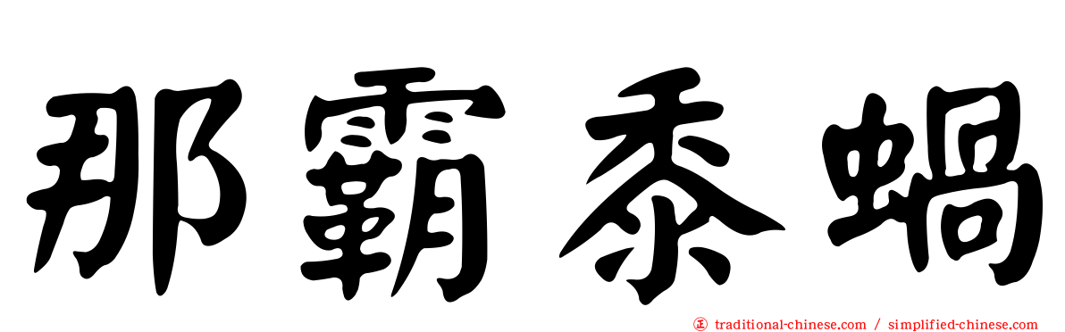 那霸黍蝸