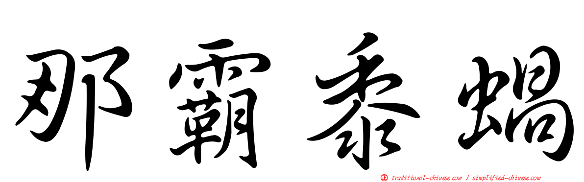 那霸黍蝸