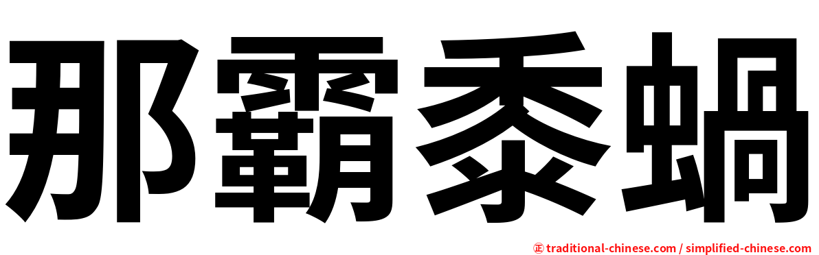 那霸黍蝸