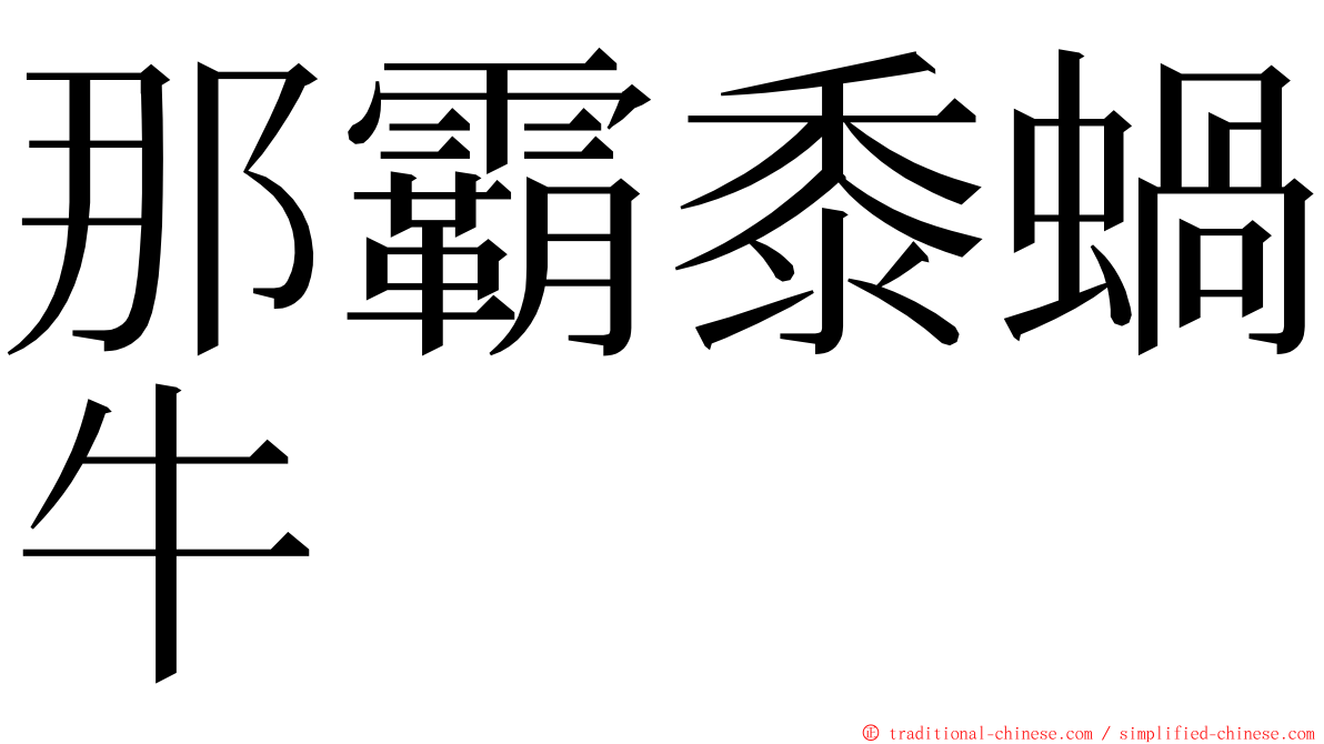 那霸黍蝸牛 ming font