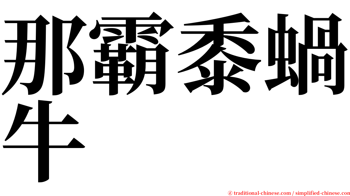 那霸黍蝸牛 serif font