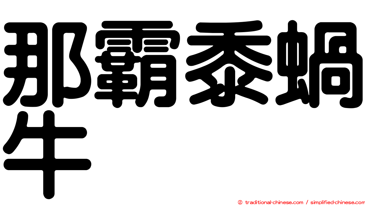 那霸黍蝸牛