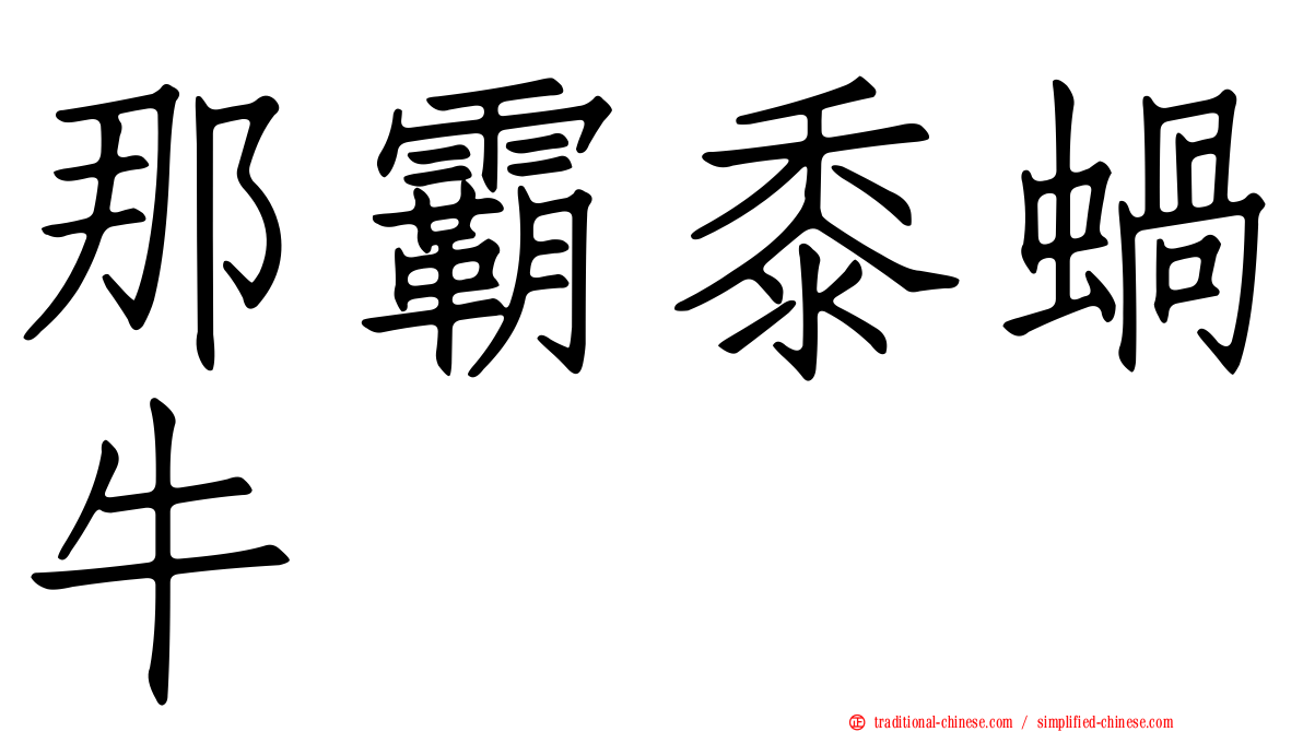 那霸黍蝸牛