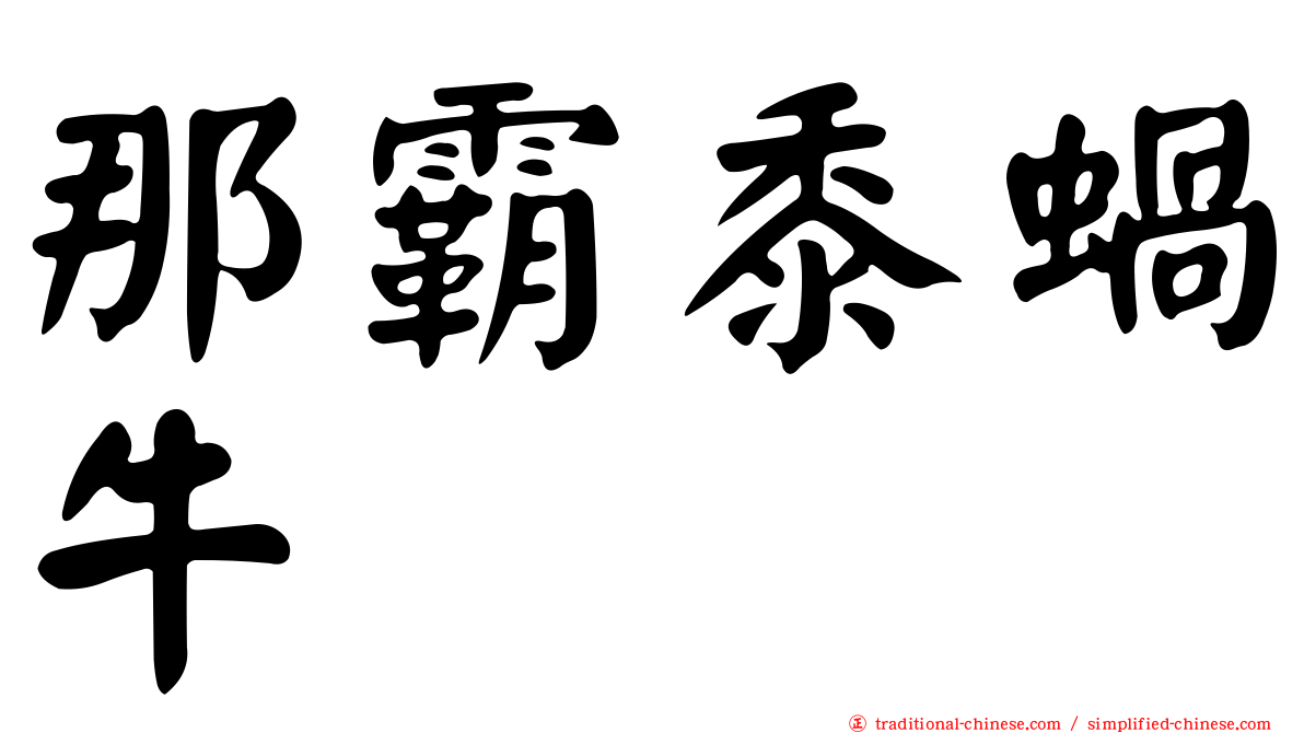 那霸黍蝸牛