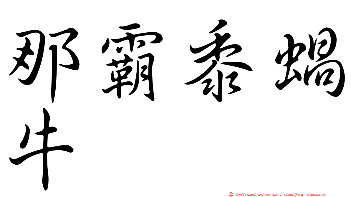 那霸黍蝸牛