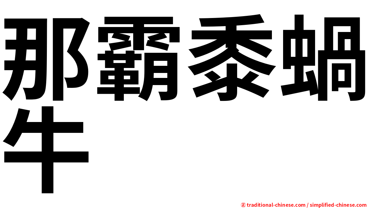 那霸黍蝸牛