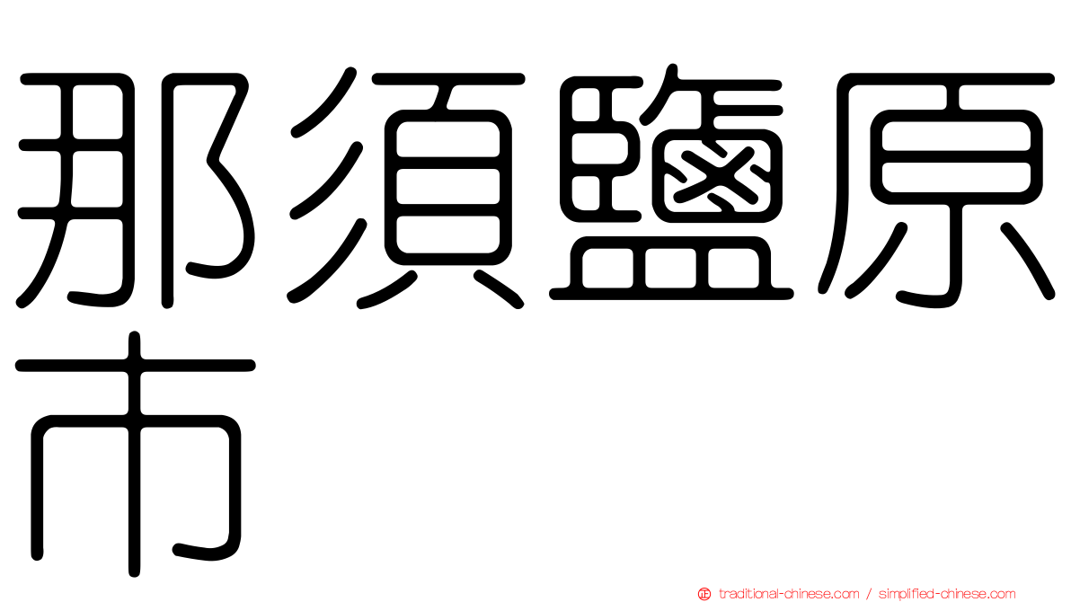 那須鹽原市
