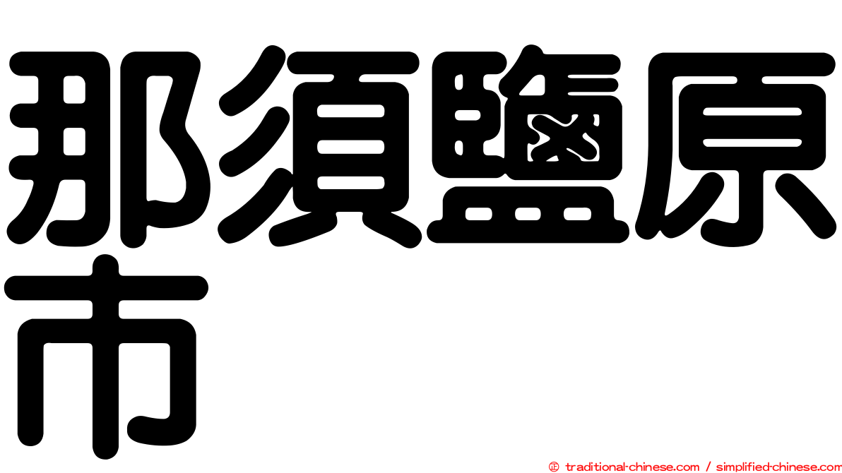 那須鹽原市