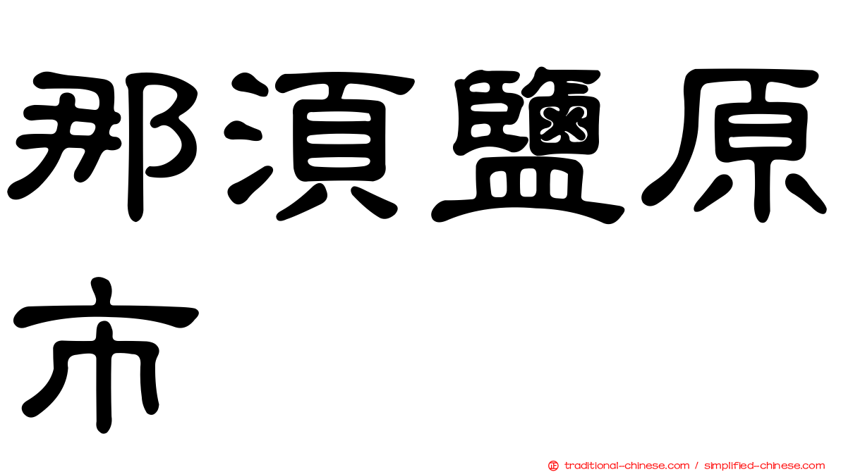 那須鹽原市