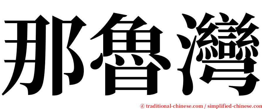 那魯灣 serif font