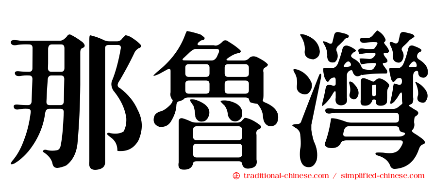 那魯灣