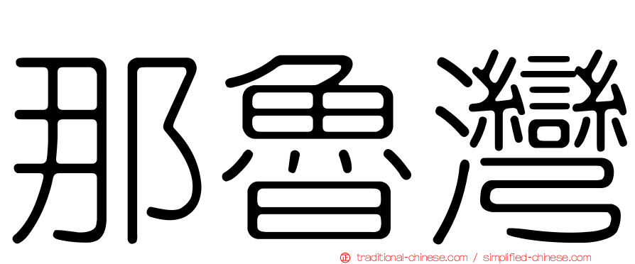 那魯灣