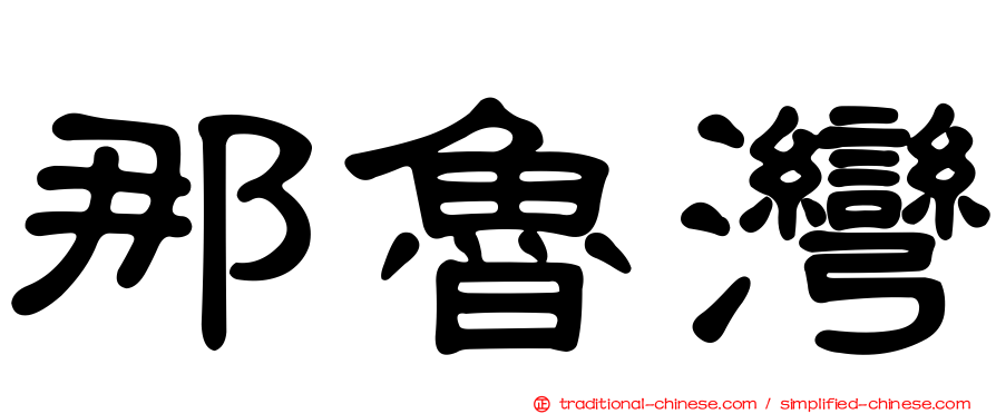 那魯灣