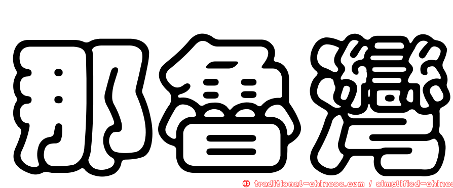 那魯灣